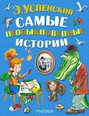Самые необыкновенные истории (комплект из 3-х книг)