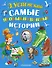 Самые необыкновенные истории (комплект из 3-х книг) - 0