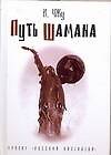 Рус.Кастанеда.Путь шамана(тв)