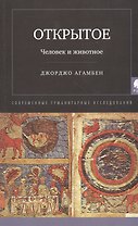 Открытое: Человек и животное
