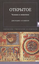 Открытое: Человек и животное