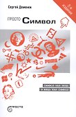 Просто символ (2 изд.) (мПросто) Деменок - 0