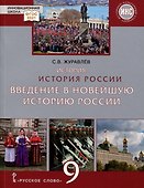 История России. Введение в Новейшую историю России. 9 класс. Учебное пособие - 0