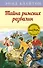 Тайна римских развалин - 0