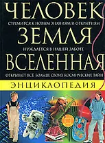 Человек. Земля. Вселенная. Энциклопедия