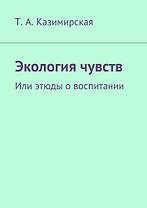 Экология чувств