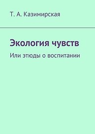 Экология чувств