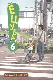 Ёцуба! Том 6 (Yotsuba to!). Манга