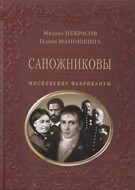 Сапожниковы. Московские фабриканты