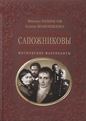 Сапожниковы. Московские фабриканты