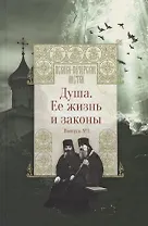 Душа. Ее жизнь и законы