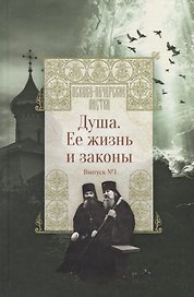 Душа. Ее жизнь и законы