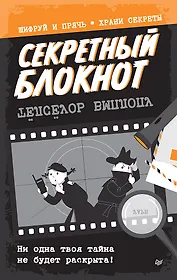 Секретный блокнот