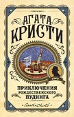 Приключения рождественского пудинга - 0