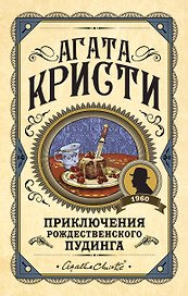 Приключения рождественского пудинга