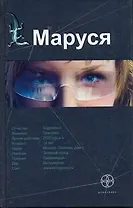 Маруся : [роман]