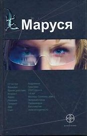 Маруся : [роман]