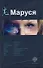 Маруся : [роман] - 0
