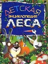 Детская энциклопедия леса