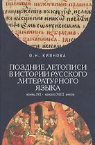 Поздние летописи в истории русского литературного языка: конец XVI - начало XVIII веков