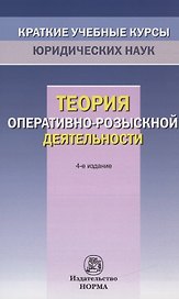 Теория оперативно-розыскной деятельности
