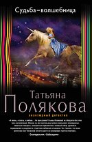 Судьба-волшебница