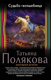 Судьба-волшебница