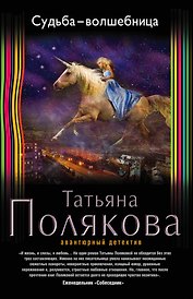Судьба-волшебница