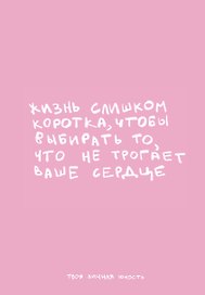 Книга для записей «Жизнь слишком коротка. Авторский блокнот», А5, 64 листа, в точку, Эксмо