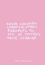 Книга для записей «Жизнь слишком коротка. Авторский блокнот», А5, 64 листа, в точку, Эксмо