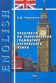 Практикум по теоретической грамматике английского языка: Учеб. пособие. Изд. 2-е, испр. и доп. / (мягк). Червякова Л. (Юрайт)