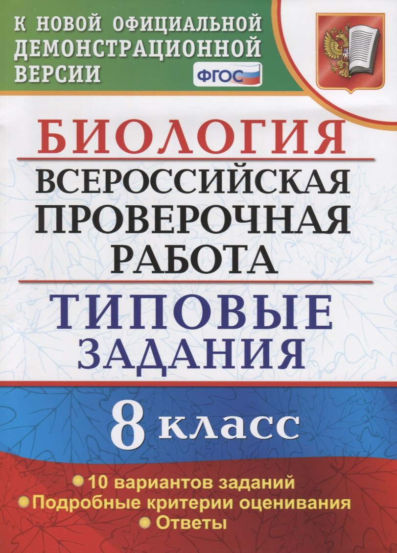 Биология в средней школе ВСЕРОС. ПРОВ. РАБ. БИОЛОГИЯ. 8 КЛАСС. 10 ВАРИАНТОВ. ТЗ. ФГОС