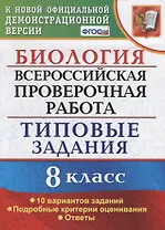 ВСЕРОС. ПРОВ. РАБ. БИОЛОГИЯ. 8 КЛАСС. 10 ВАРИАНТОВ. ТЗ. ФГОС