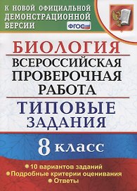 ВСЕРОС. ПРОВ. РАБ. БИОЛОГИЯ. 8 КЛАСС. 10 ВАРИАНТОВ. ТЗ. ФГОС