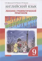 Rainbow English. Английский язык. 9 класс. Лексико-грамматический практикум