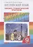 Rainbow English. Английский язык. 9 класс. Лексико-грамматический практикум - 0