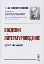 Введение в литературоведение: Курс лекций
