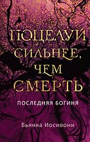 Поцелуй сильнее, чем смерть