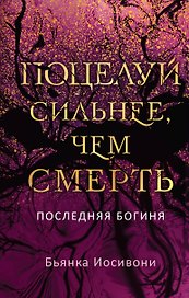 Поцелуй сильнее, чем смерть