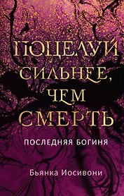 Поцелуй сильнее, чем смерть