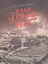 План "Гельб". Блицкриг на Западе 1940
