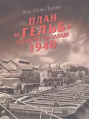 План "Гельб". Блицкриг на Западе 1940