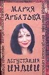 Дегустация Индии