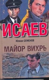 Майор Вихрь : [роман]