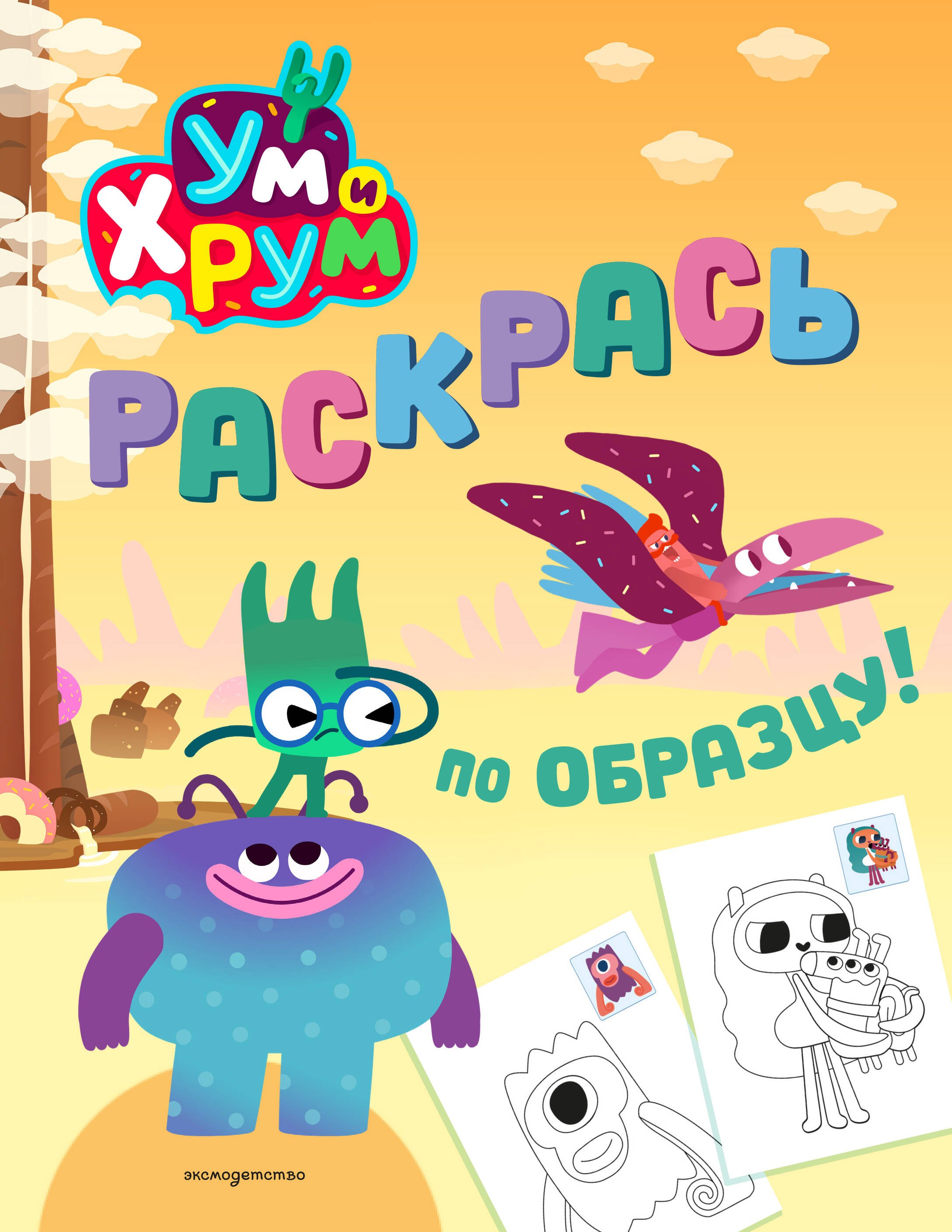 

Ум и Хрум. Раскрась по образцу!