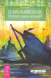 Психонавигация: путешествия во времени.