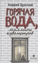 Горячая вода, миллион кубометров