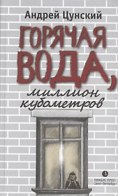 Горячая вода, миллион кубометров