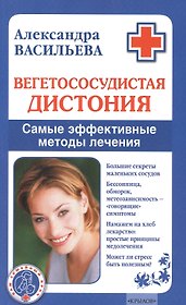 Вегетососудистая дистония. Самые эффективные методы лечения.