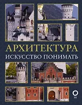 Архитектура. Искусство понимать